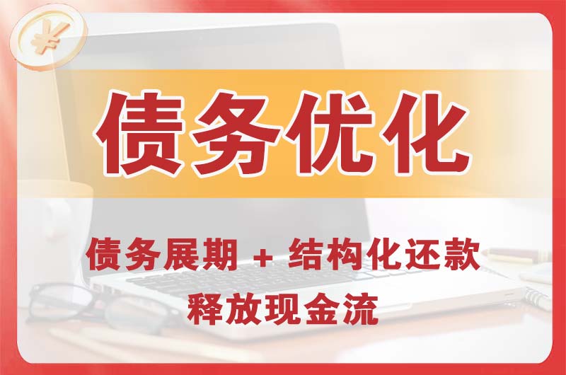 西埠债务优化
