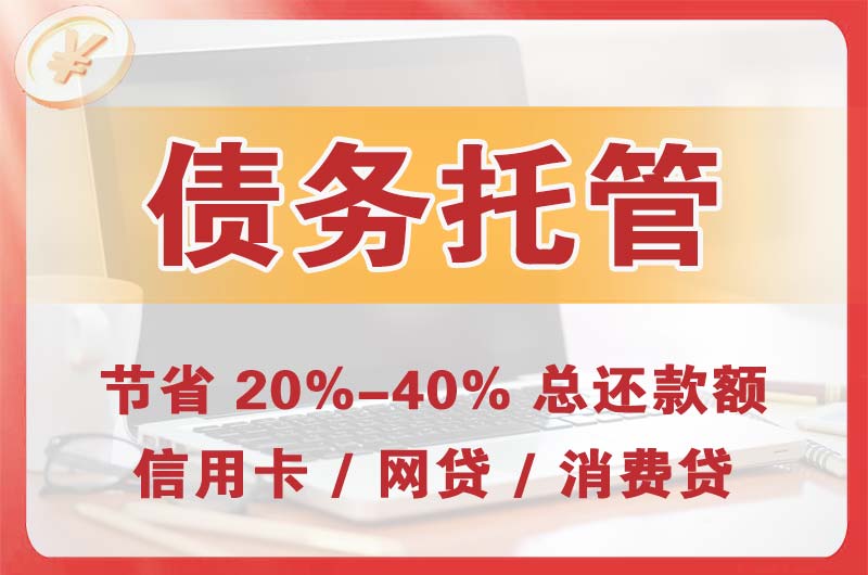 西埠债务托管