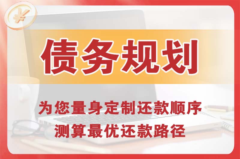 西埠债务规划